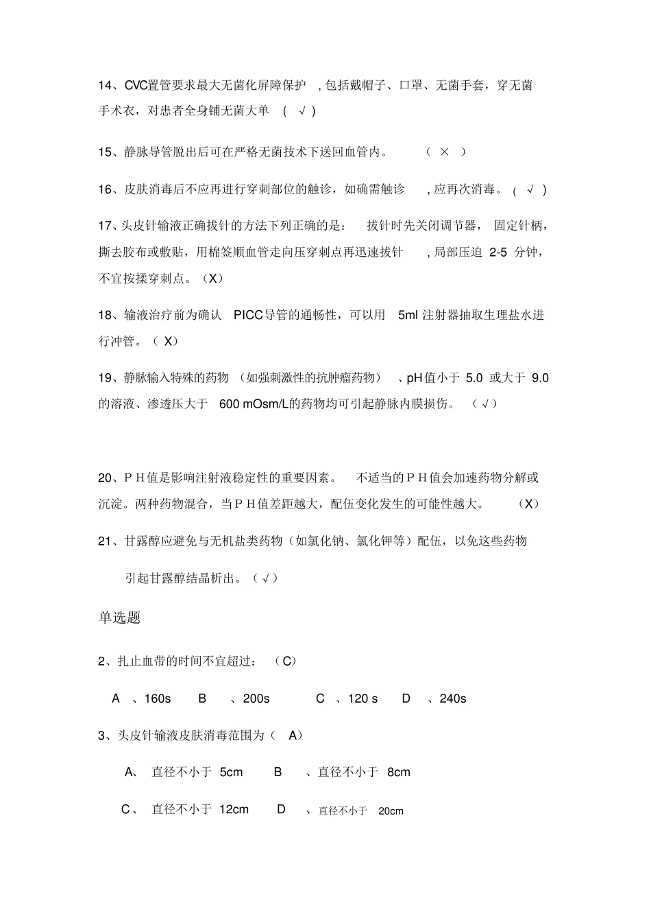 2021静脉治疗考试题带答案_第2页