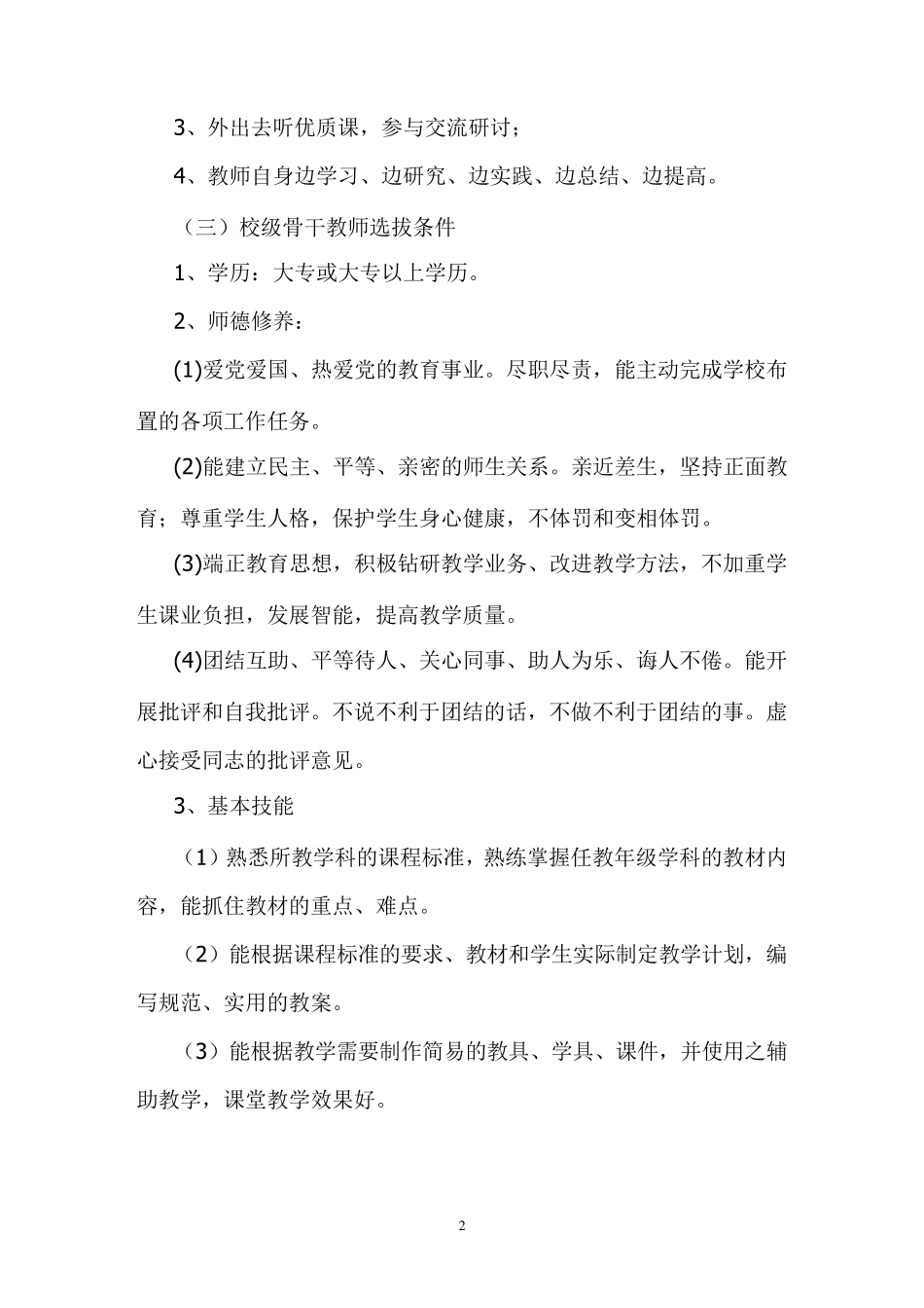 2021骨干教师培养计划及措施_第2页