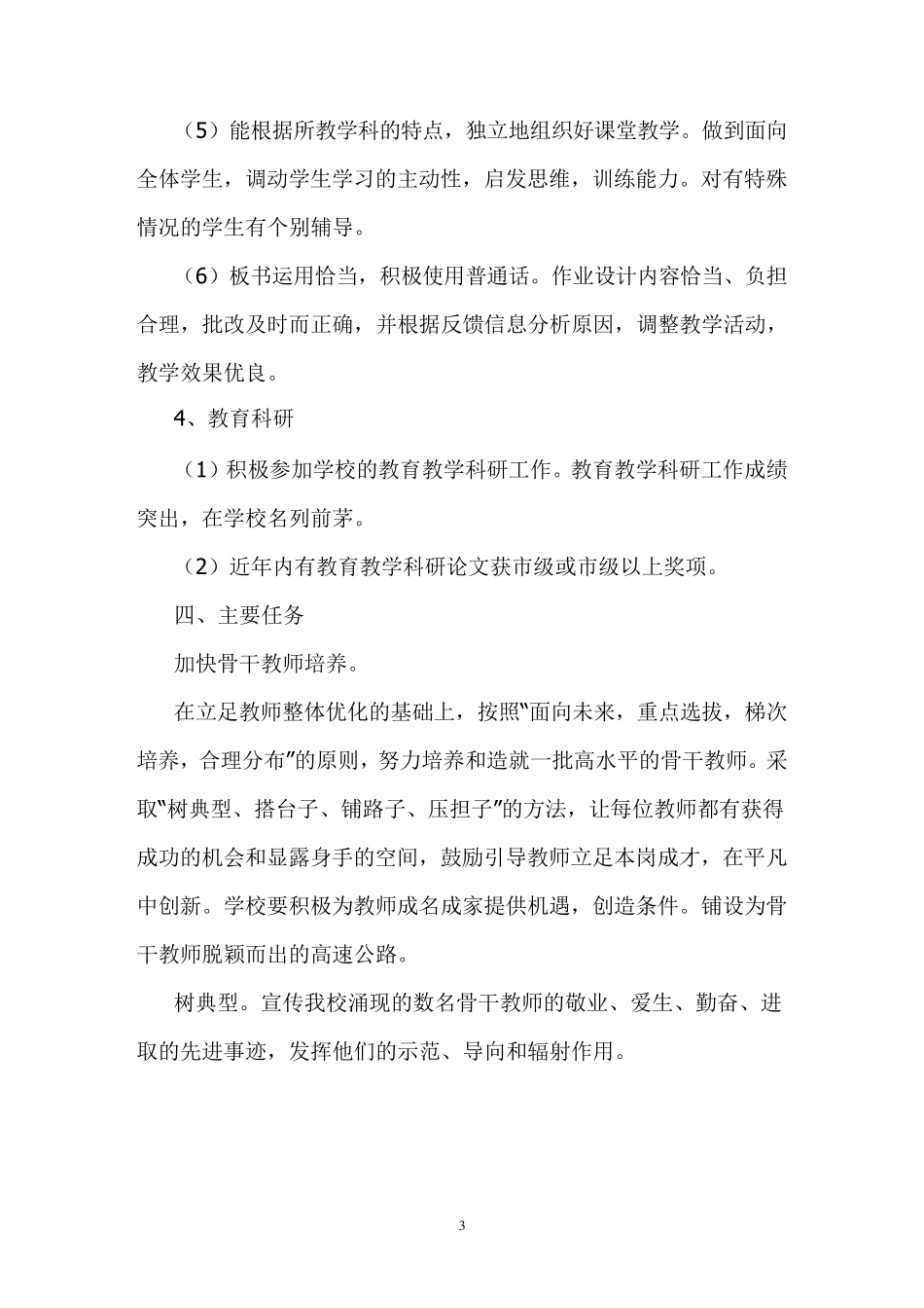 2021骨干教师培养计划及措施_第3页