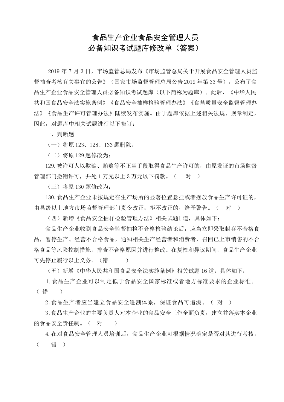 2021食品安全员考试试题及答案_第1页
