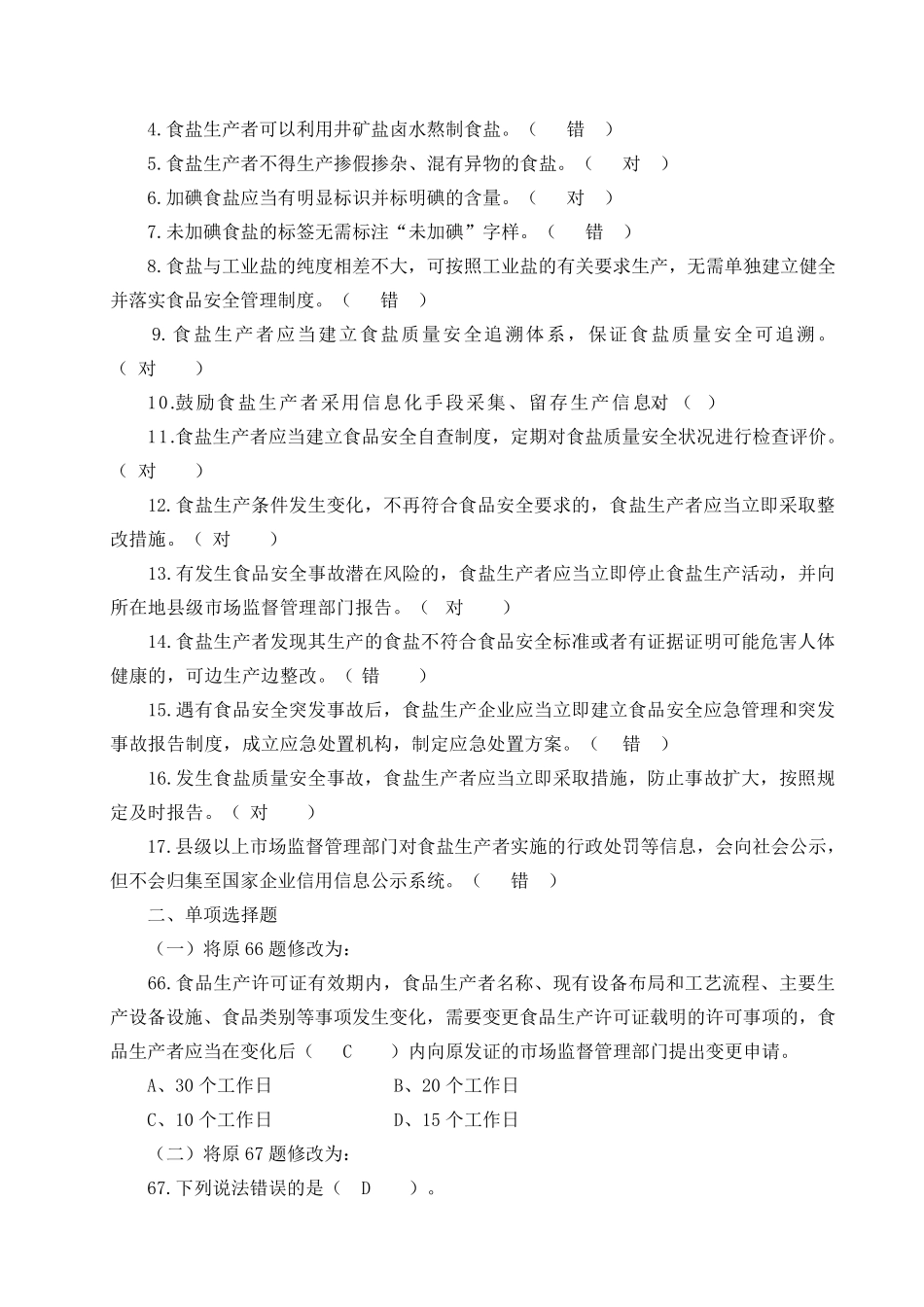 2021食品安全员考试试题及答案_第3页