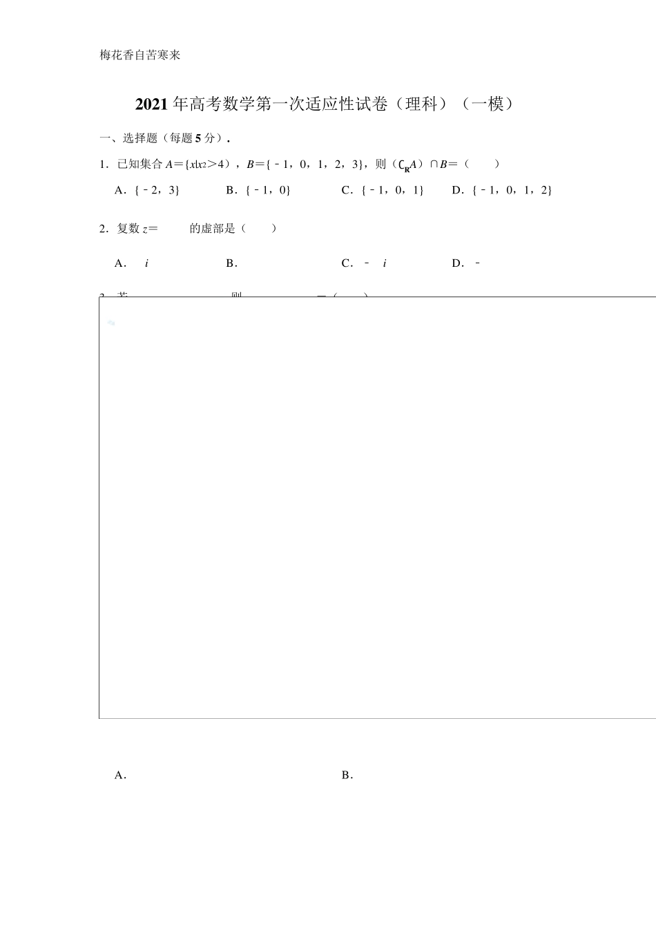 2021高三一模数学试卷及答案(理科)_第1页