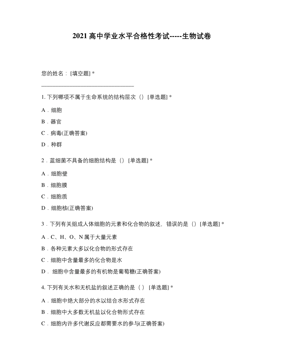 2021高中学业水平合格性考试生物试卷_第1页