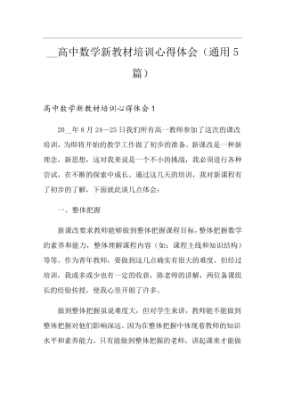 2021高中数学新教材培训心得体会(通用5篇)