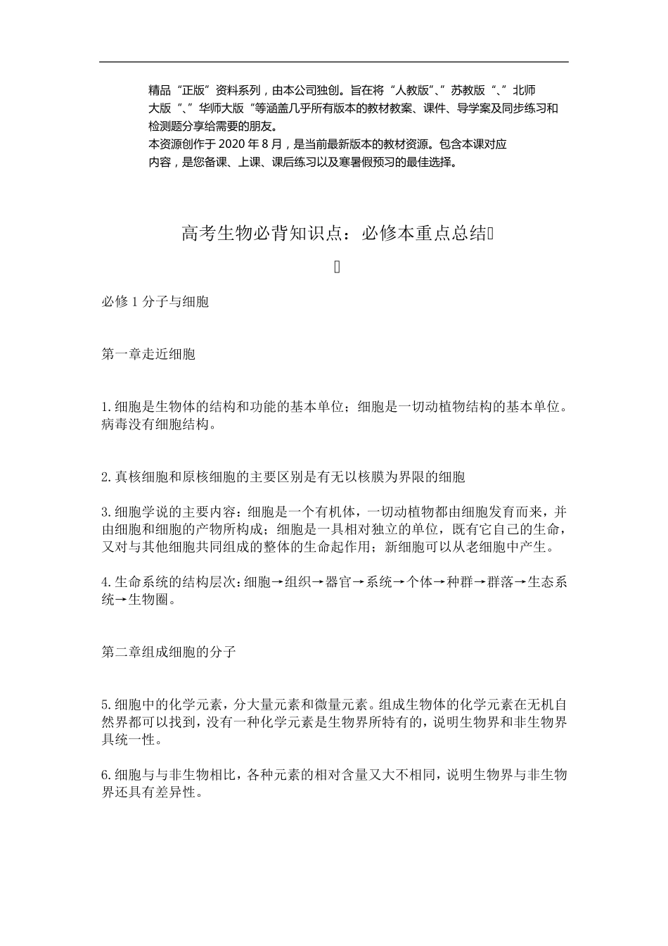 2021高考[生物]高考生物必背知识点：必修本重点总结16面(word打印版整套下载)_第1页