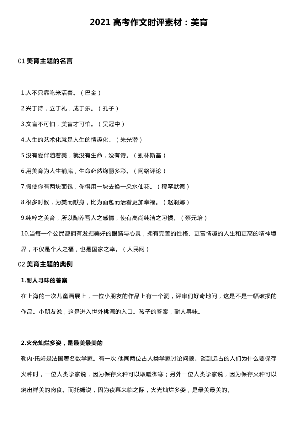 2021高考作文时评素材美育_第1页