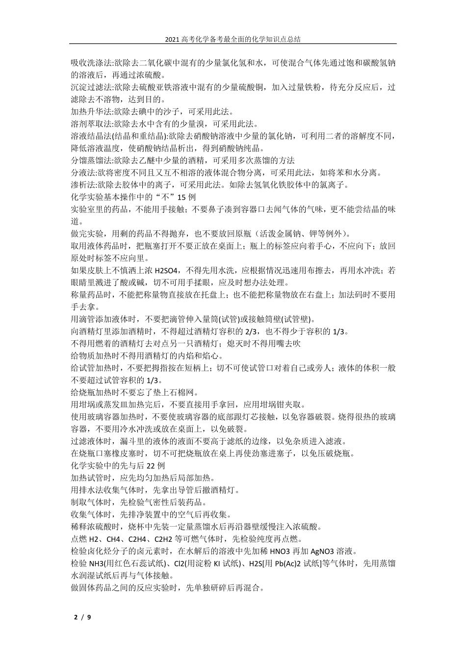 2021高考化学备考最全面的化学知识点总结_第2页