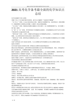 2021高考化学备考最全面的化学知识点总结