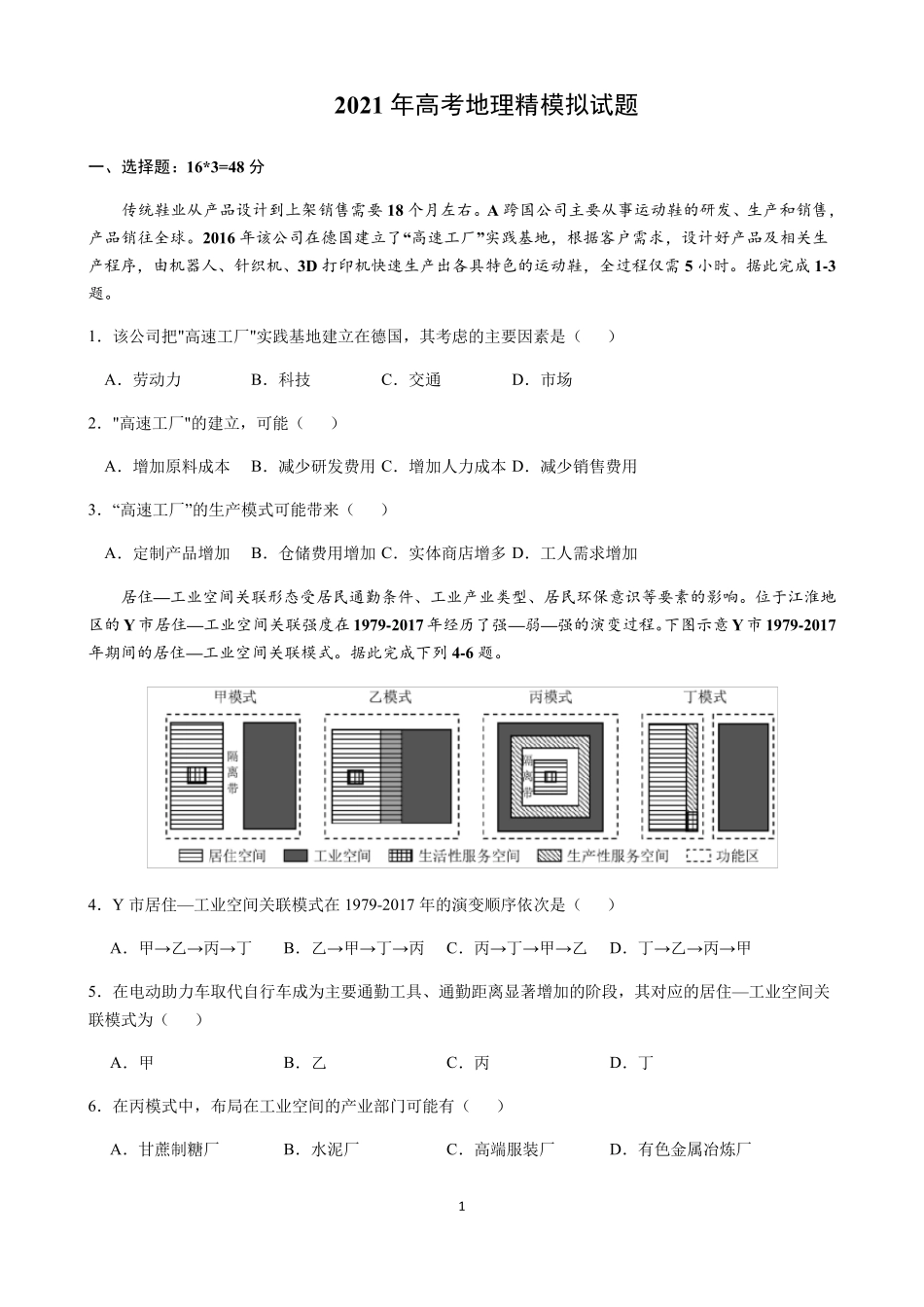 2021高考地理模拟试题含答案_第1页