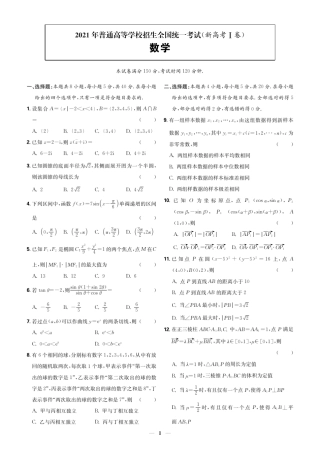 2021高考数学新高考1卷(附参考答案)