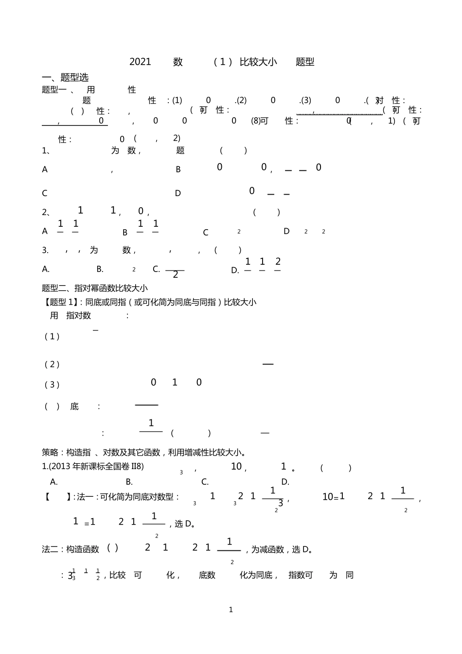2021高考数学考点比较大小常见题型归纳_第1页