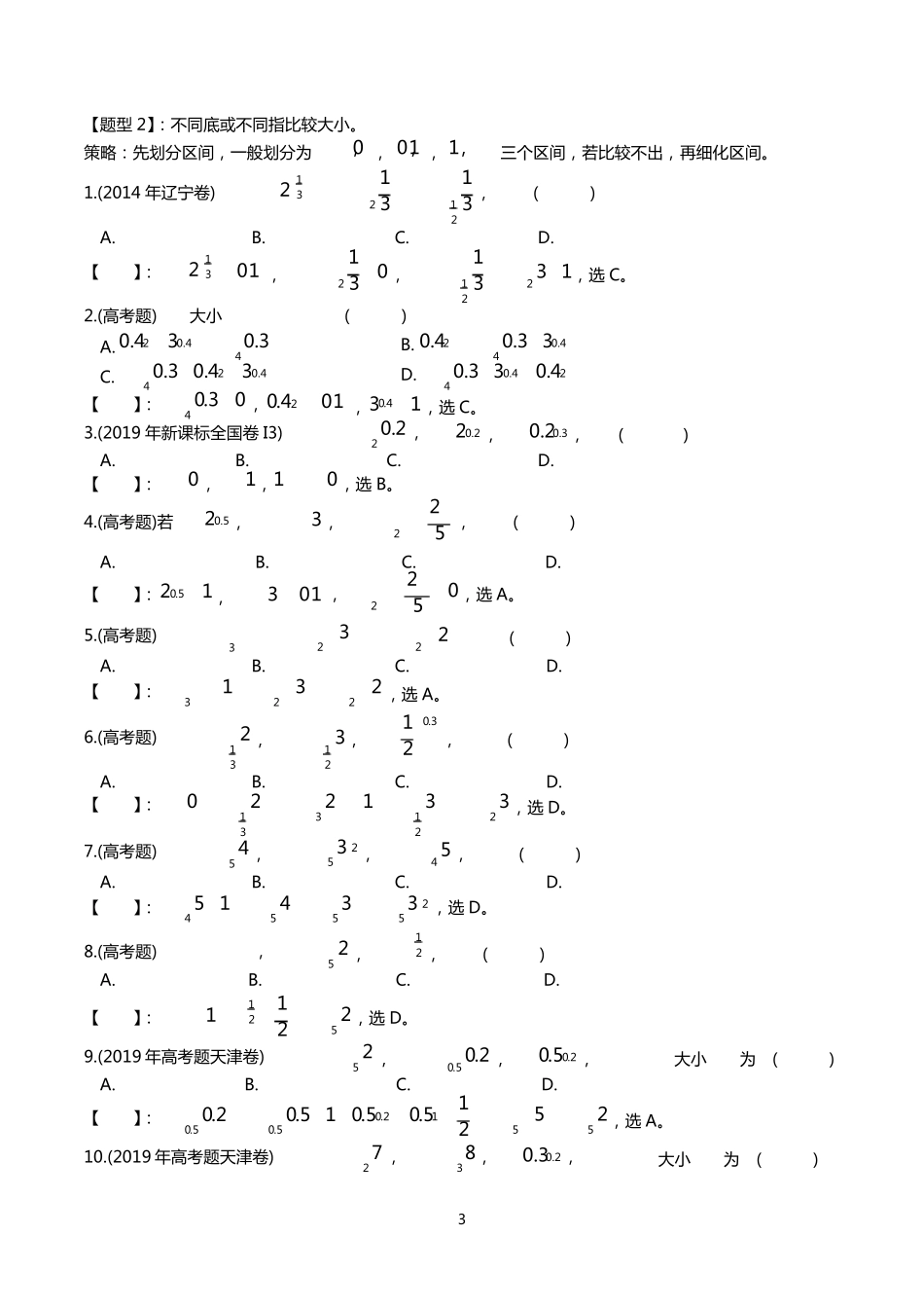 2021高考数学考点比较大小常见题型归纳_第3页