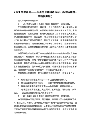 2021高考新宠——标点符号题练习(高考标题题+最新模拟题)