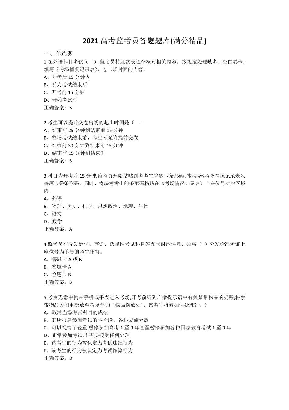 2021高考监考员答题题库(满分)_第1页