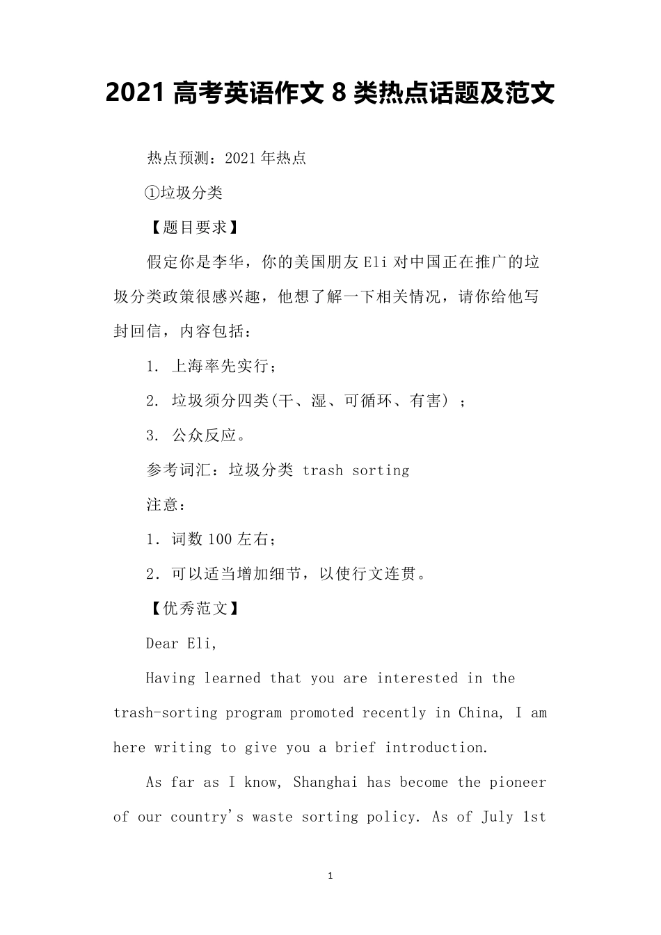 2021高考英语作文8类热点话题及范文_第1页