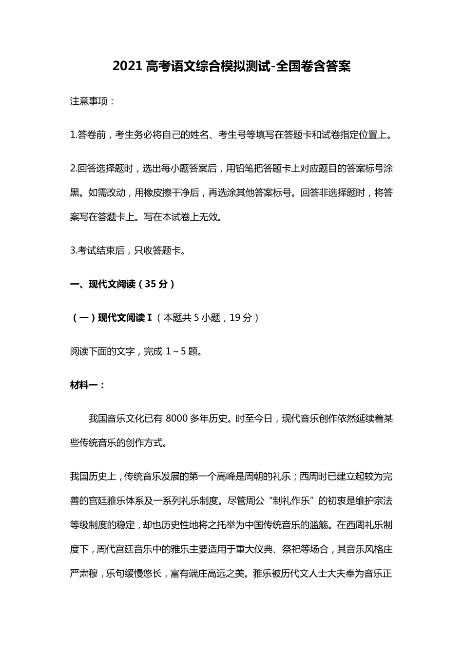2021高考语文综合模拟测试全国卷含答案_第1页