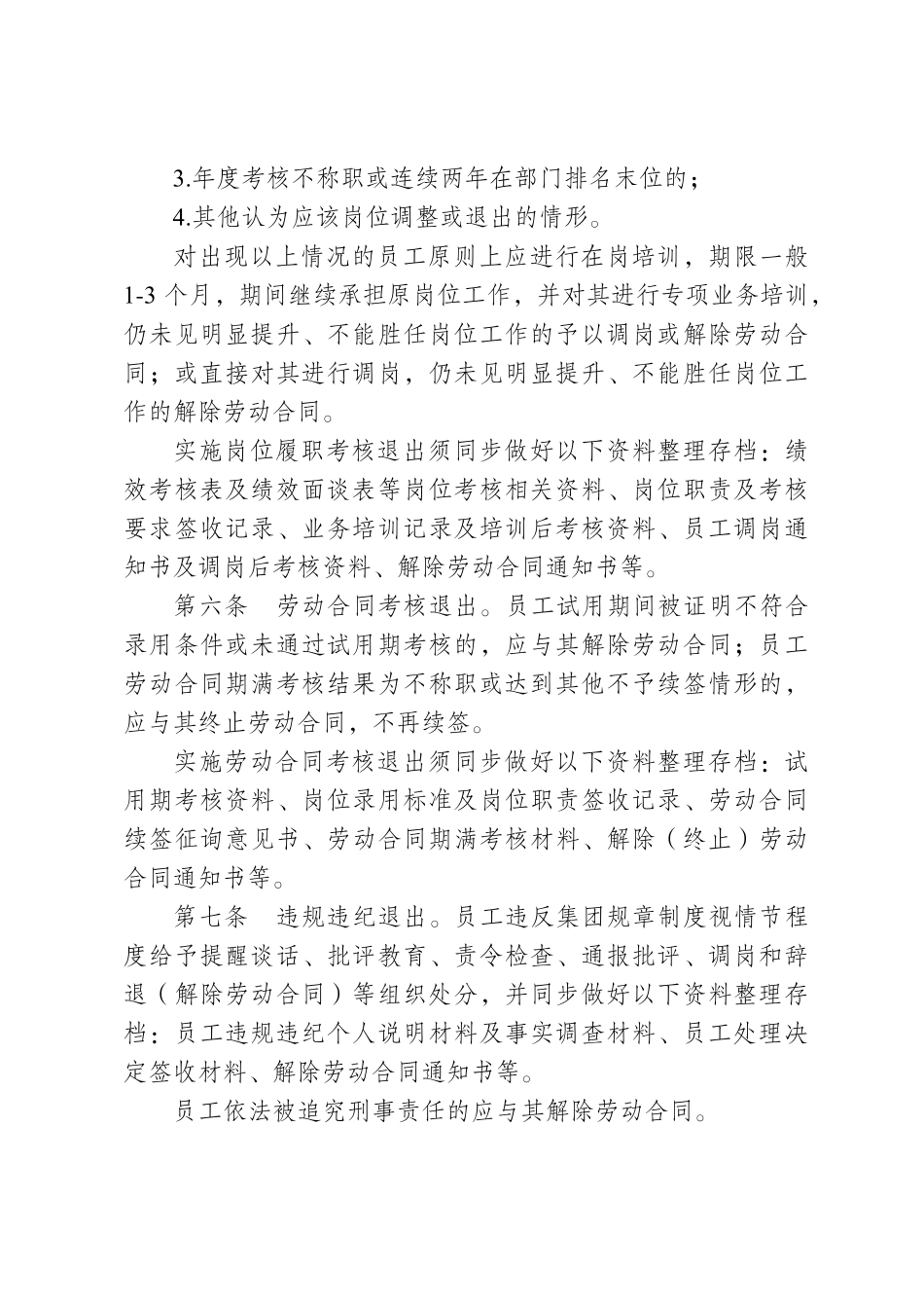 20220930xx集团员工调整和不胜任退出暂行管理办法_第2页
