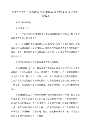 20222022中国新能源汽车市场发展现状及投资分析报告范文