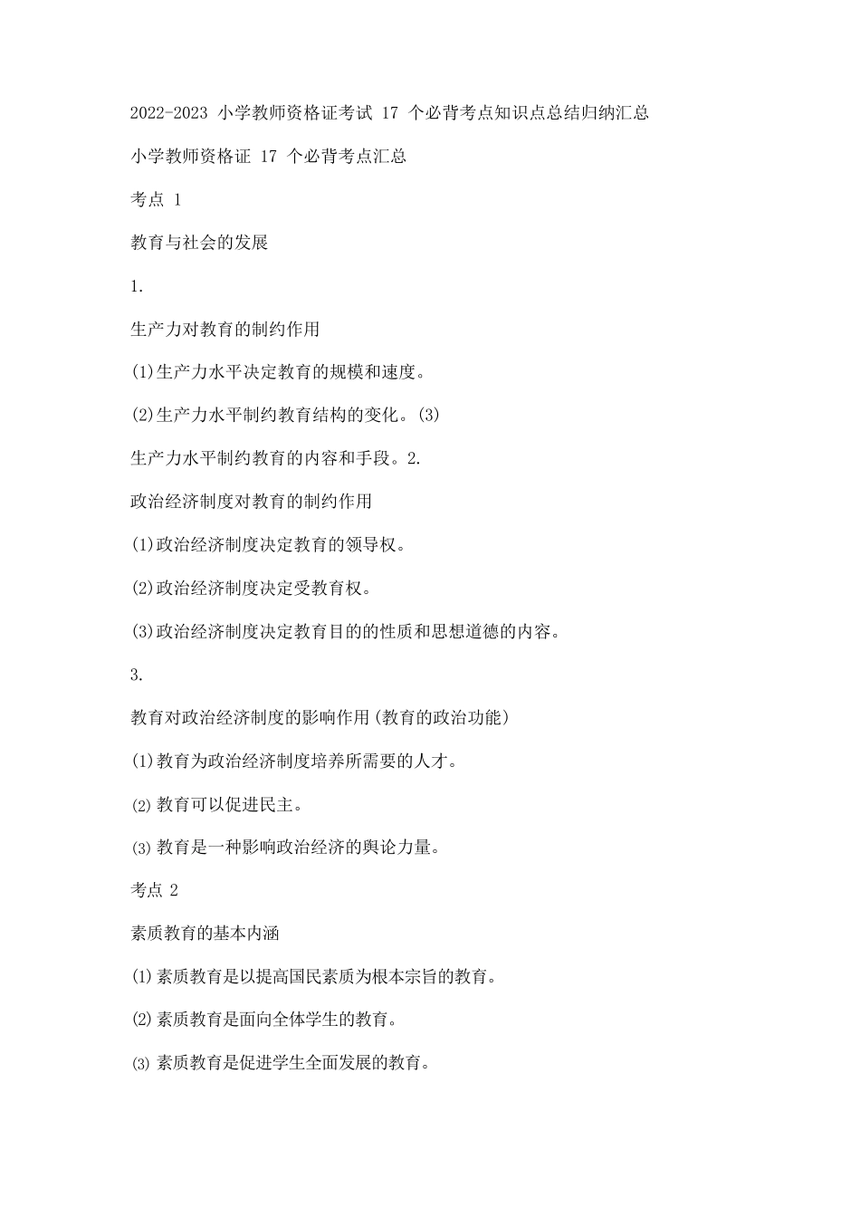 20222023小学教师资格证考试17个必背考点知识点总结归纳汇总_第1页