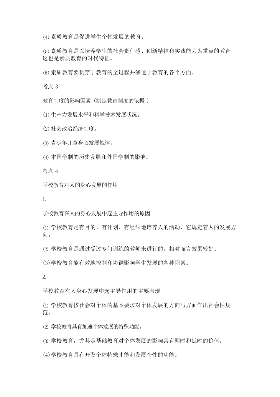 20222023小学教师资格证考试17个必背考点知识点总结归纳汇总_第2页