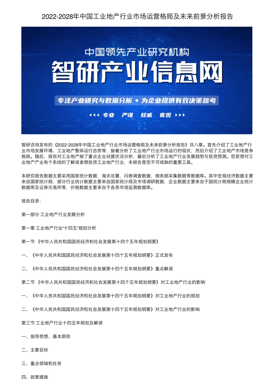 20222028年中国工业地产行业市场运营格局及未来前景分析报告_第1页