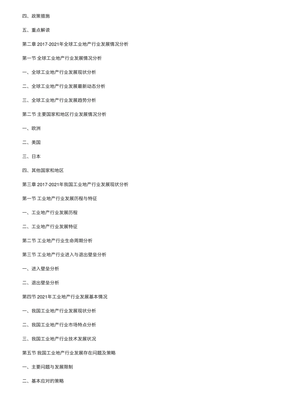 20222028年中国工业地产行业市场运营格局及未来前景分析报告_第2页