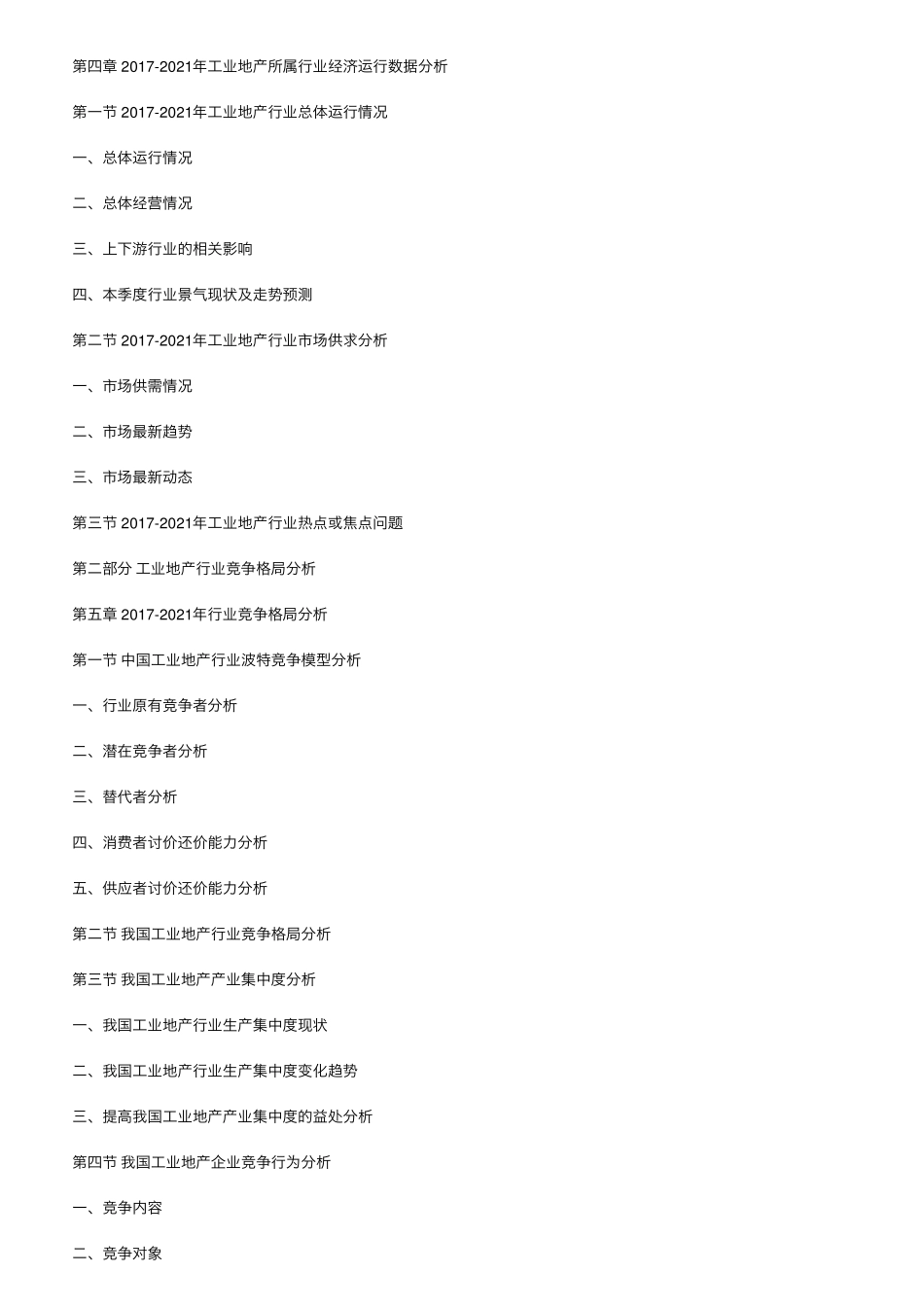 20222028年中国工业地产行业市场运营格局及未来前景分析报告_第3页