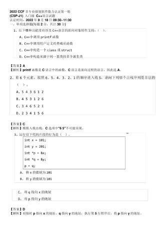 2022CSPJ入门级第一轮试题答案与解析