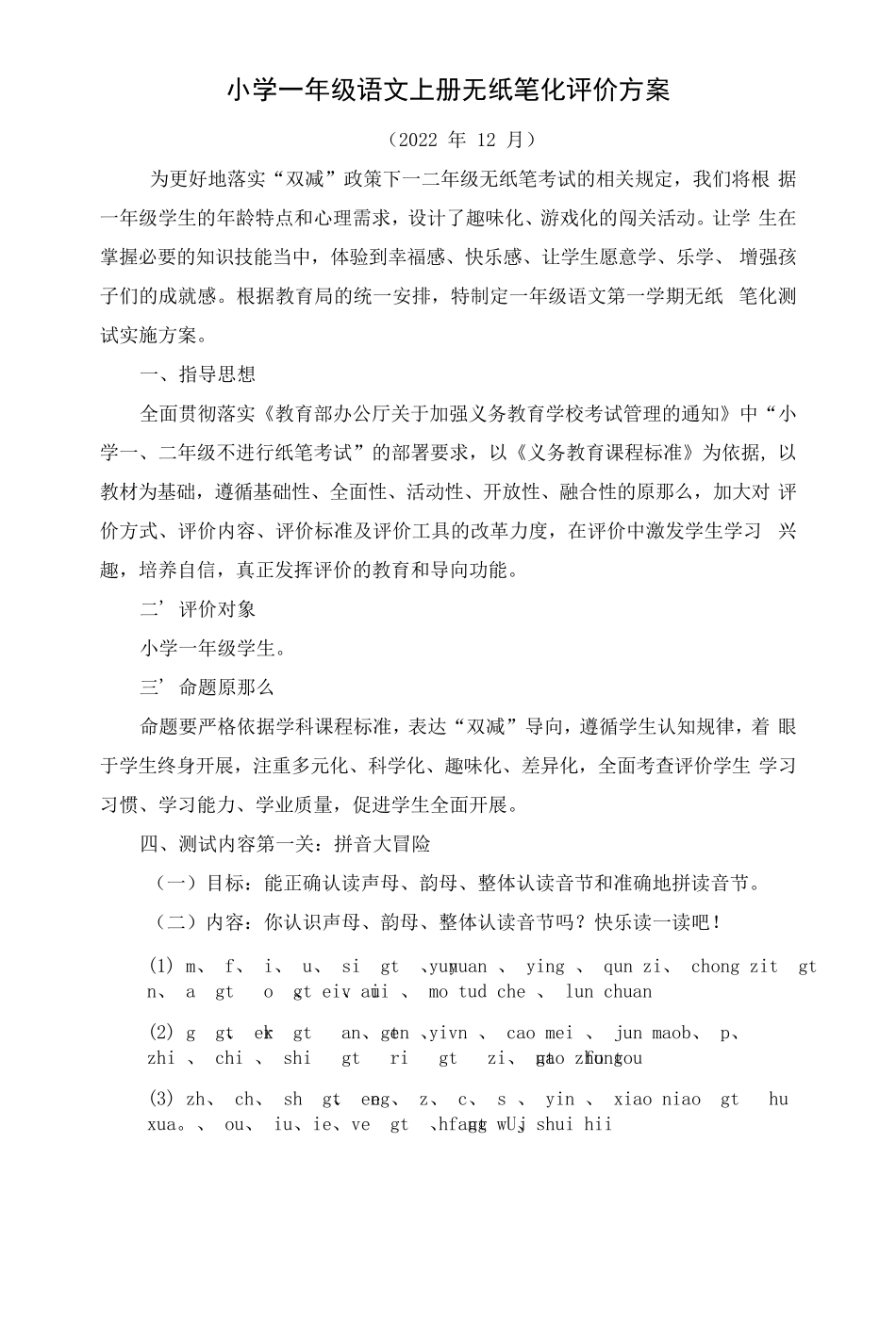 2022—2023学年小学一年级语文上册无纸笔化测试评价方案(含测试题)_第1页