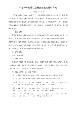 2022—2023学年小学一年级语文上册无纸笔化测试评价方案(含测试题)
