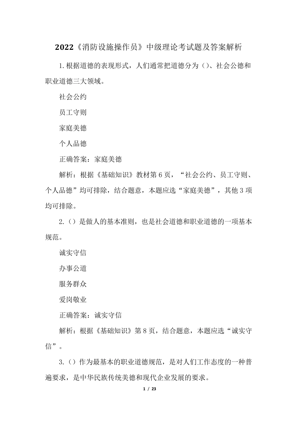 2022《消防设施操作员》中级理论考试题及答案解析_第1页