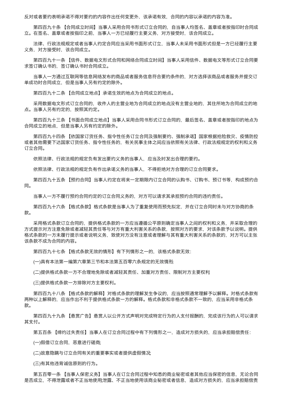 2022《民法典》合同编全文内容有哪些_第3页