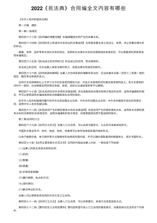 2022《民法典》合同编全文内容有哪些