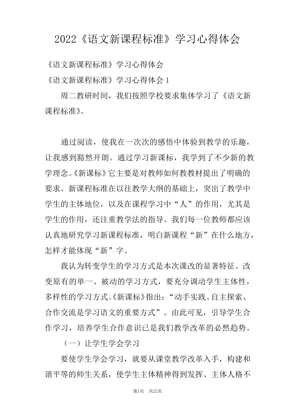 2022《语文新课程标准》学习心得体会_第1页
