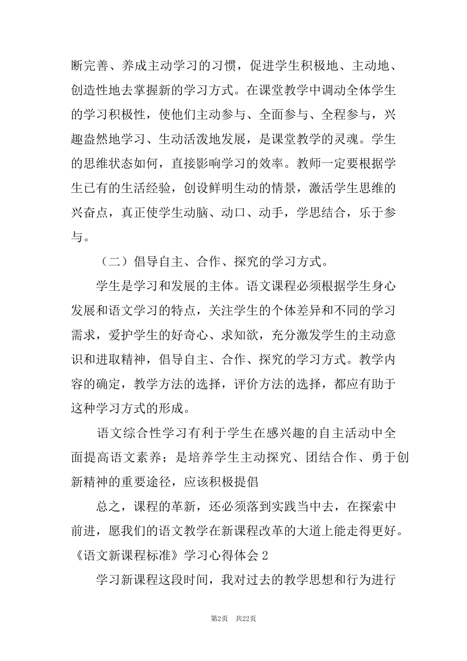 2022《语文新课程标准》学习心得体会_第2页