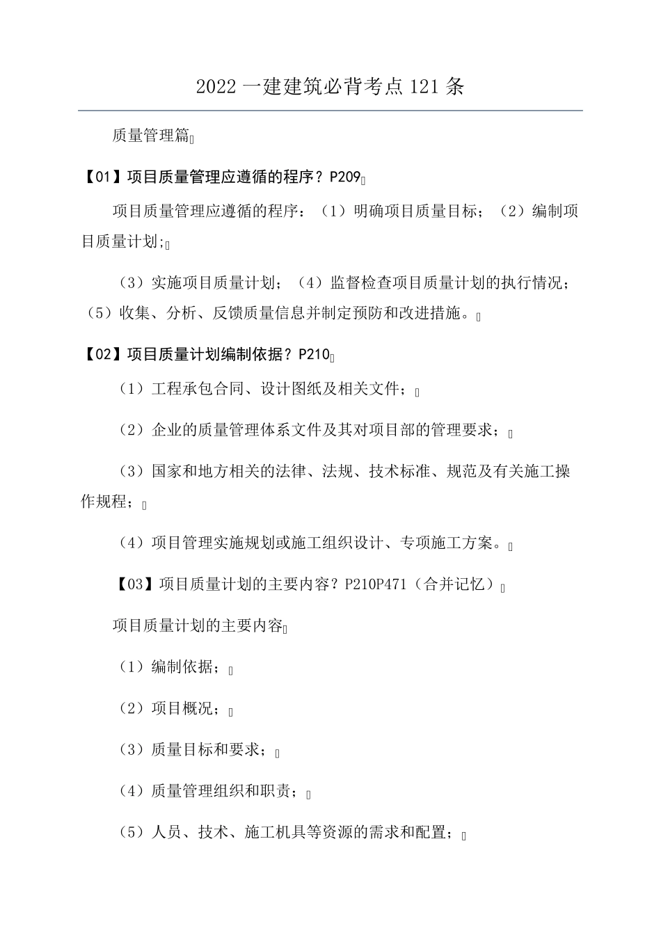 2022一建建筑必背考点121条_第1页
