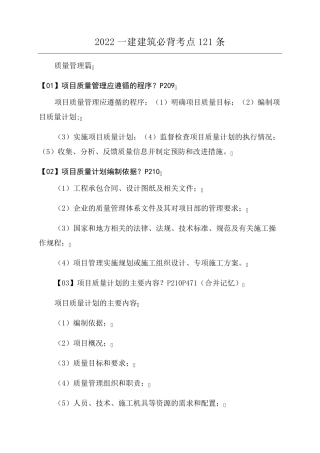 2022一建建筑必背考点121条
