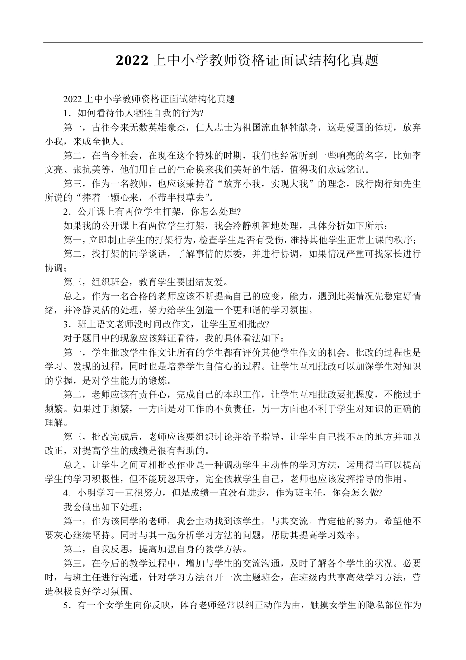 2022上中小学教师资格证面试结构化真题_第1页