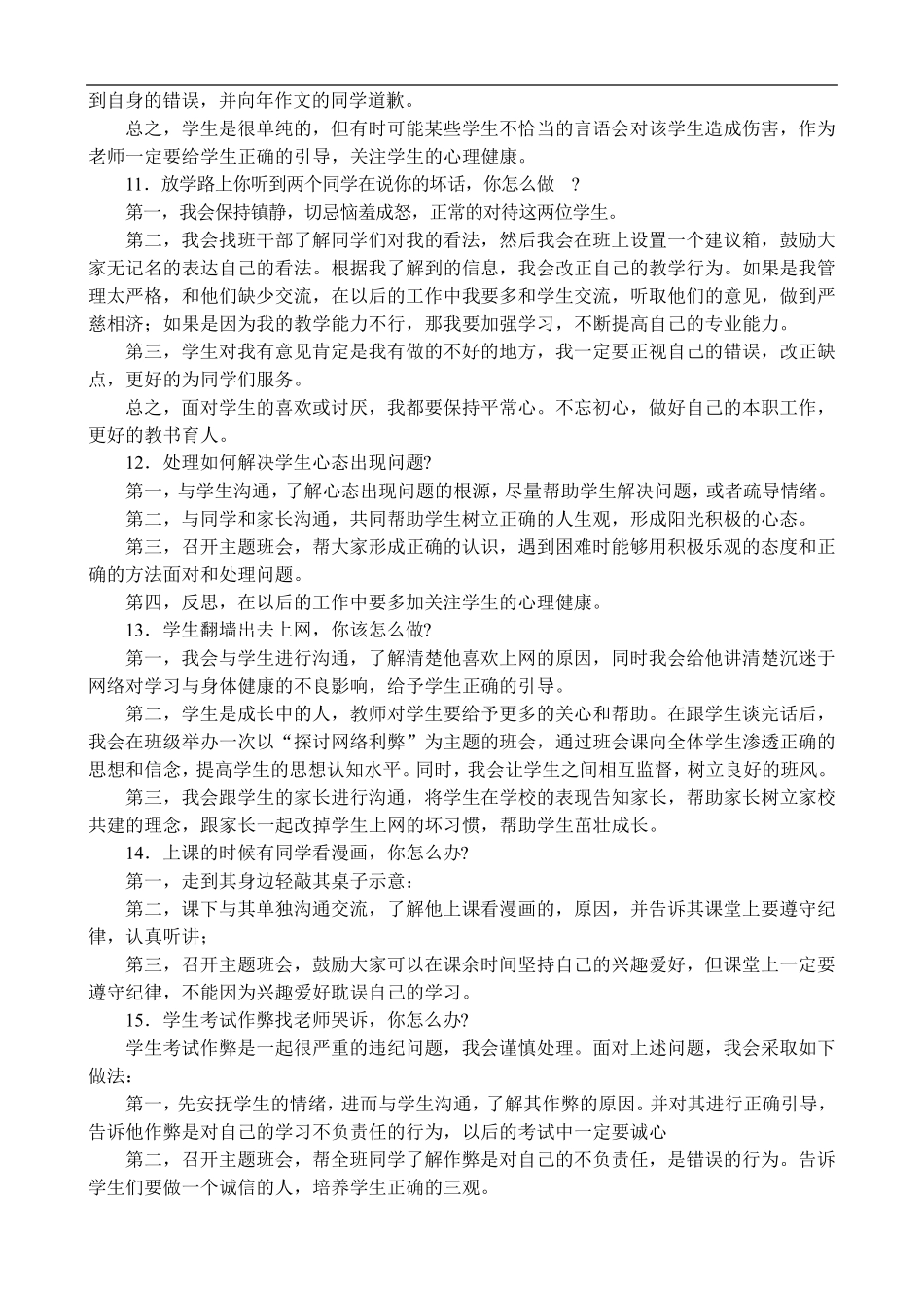 2022上中小学教师资格证面试结构化真题_第3页