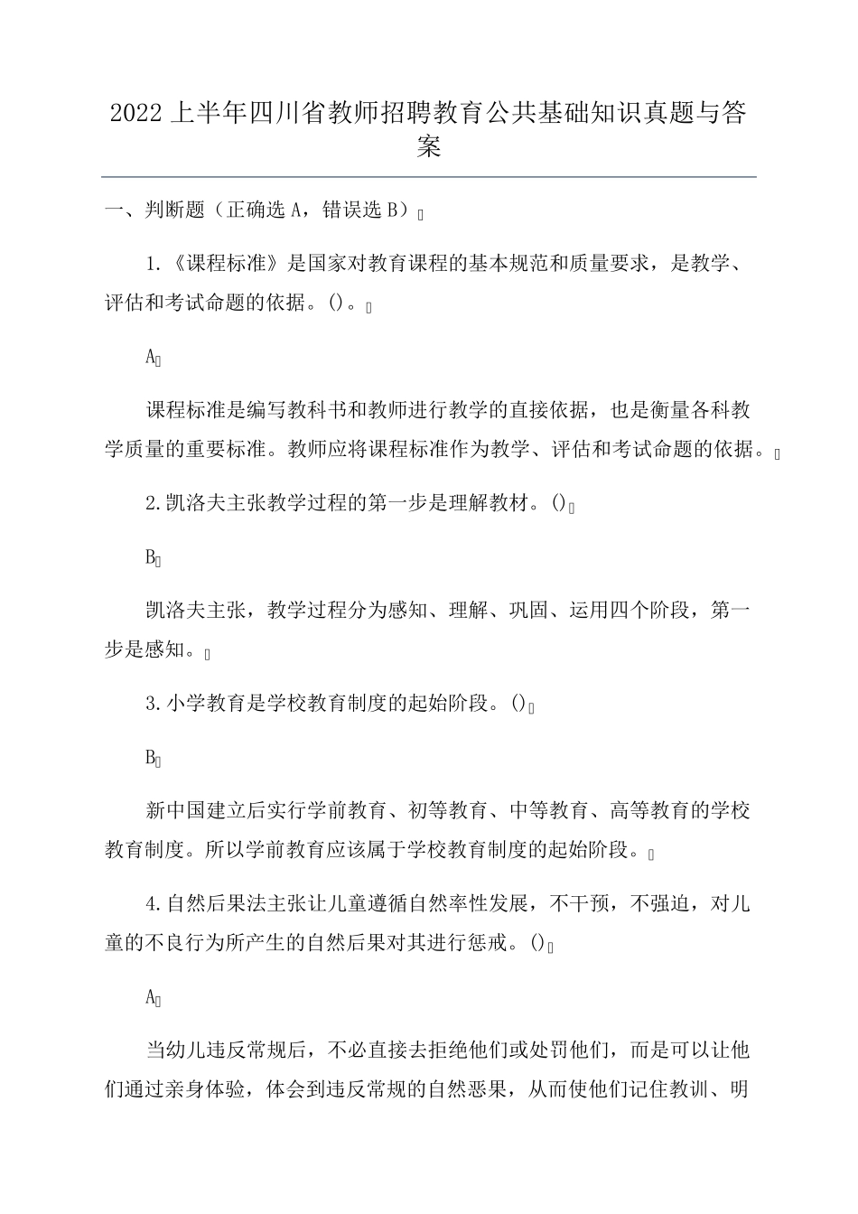 2022上半年四川省教师招聘教育公共基础知识真题与答案_第1页
