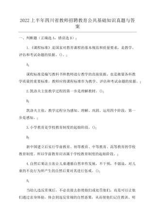 2022上半年四川省教师招聘教育公共基础知识真题与答案