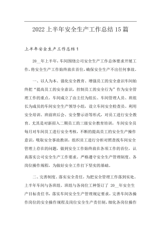 2022上半年安全生产工作总结15篇