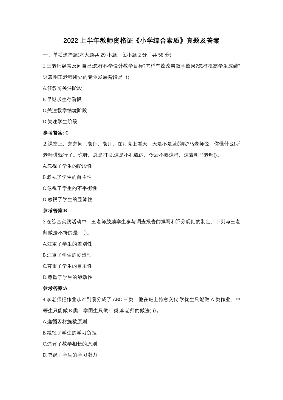 2022上半年教师资格证《小学综合素质》真题及答案_第1页