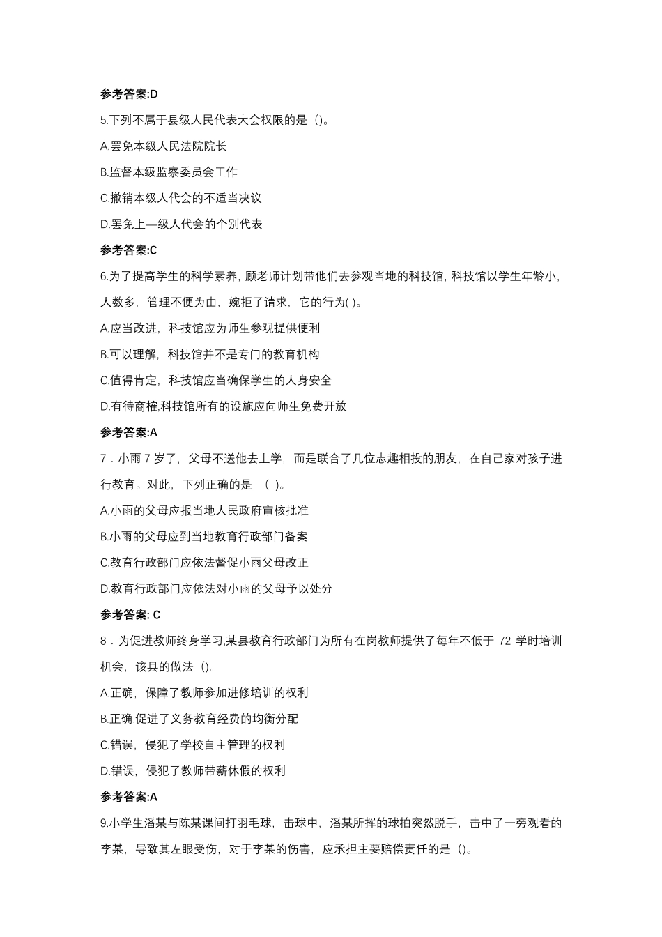 2022上半年教师资格证《小学综合素质》真题及答案_第2页