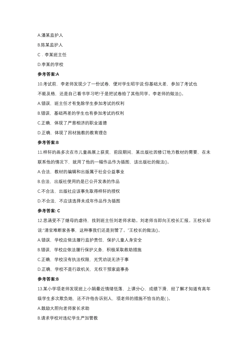 2022上半年教师资格证《小学综合素质》真题及答案_第3页