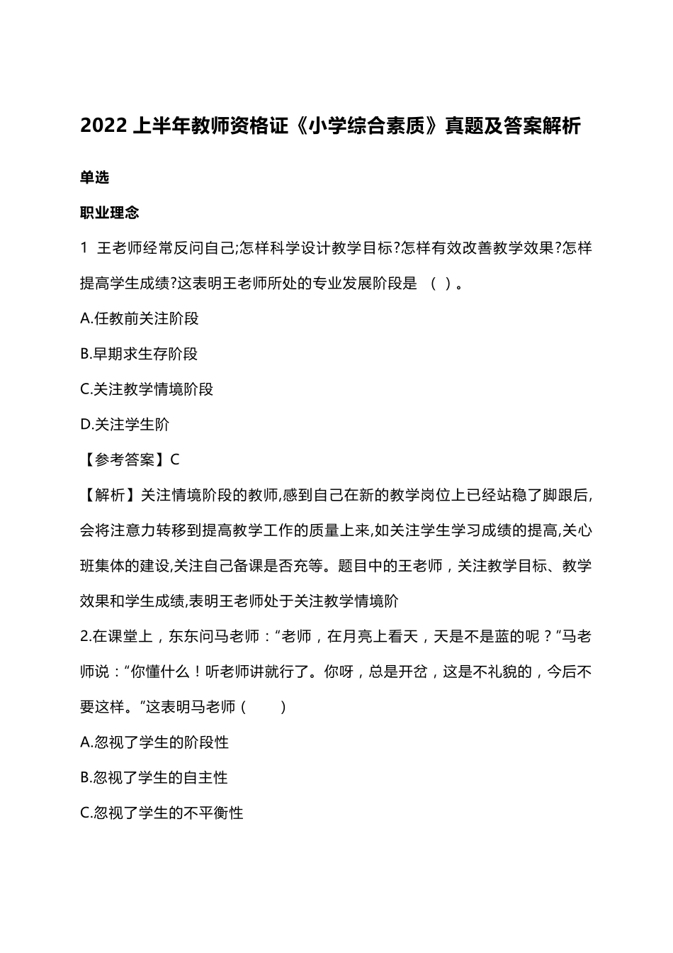 2022上半年教师资格证《小学综合素质》真题及答案解析_第1页