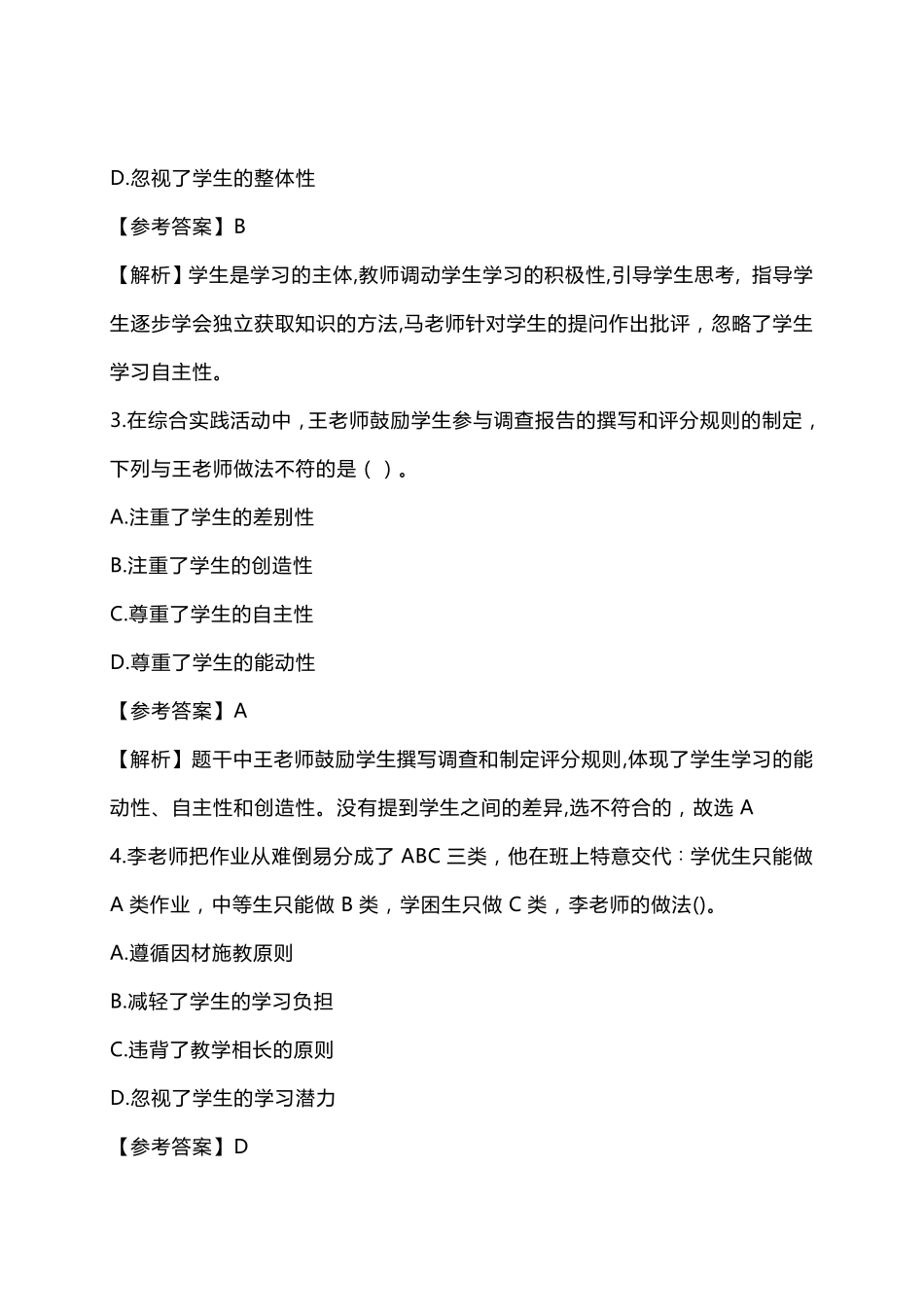 2022上半年教师资格证《小学综合素质》真题及答案解析_第2页