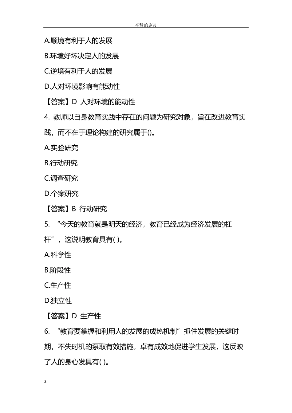 2022上半年教师资格证中学教育知识与能力真题及答案_第2页