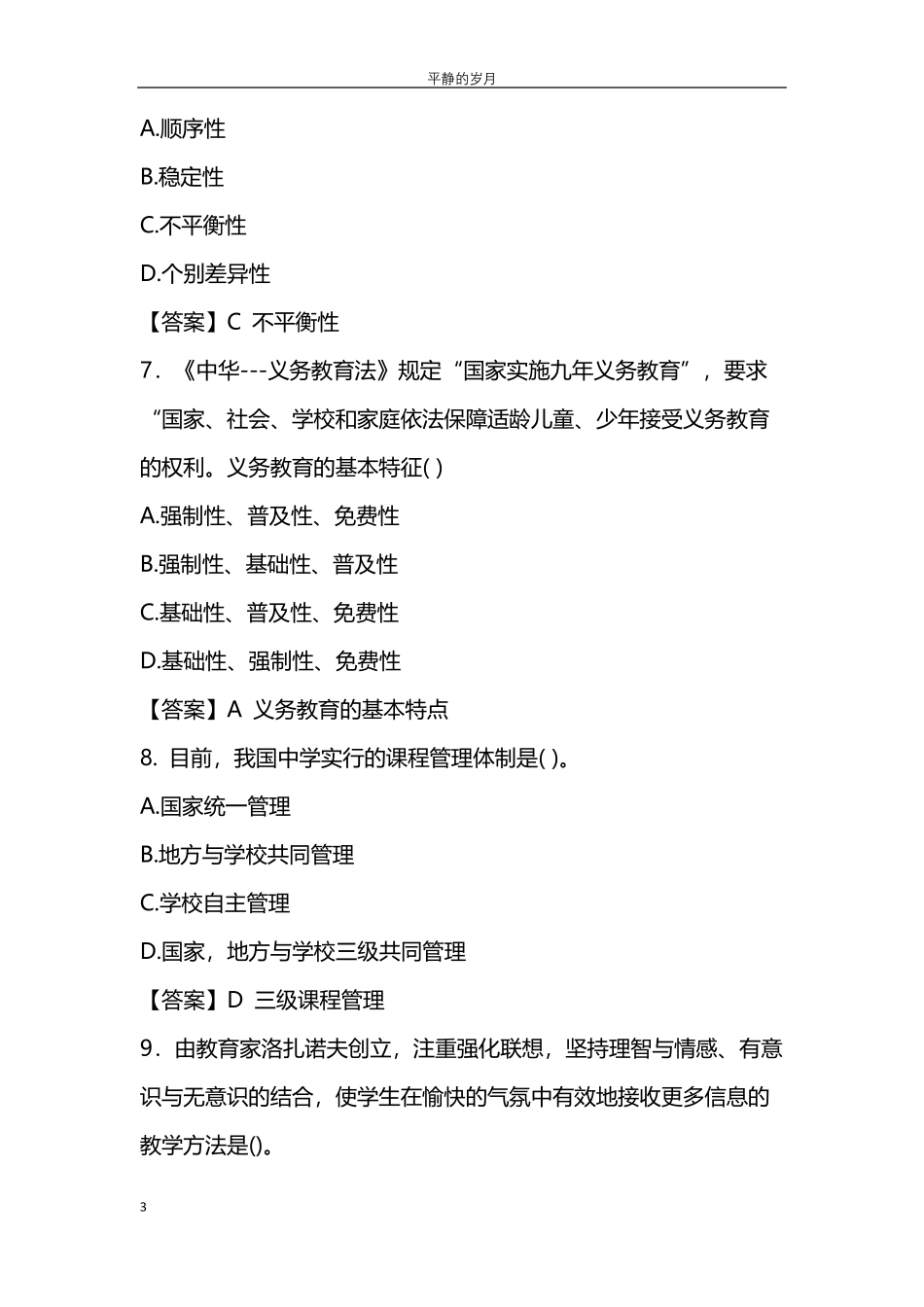 2022上半年教师资格证中学教育知识与能力真题及答案_第3页