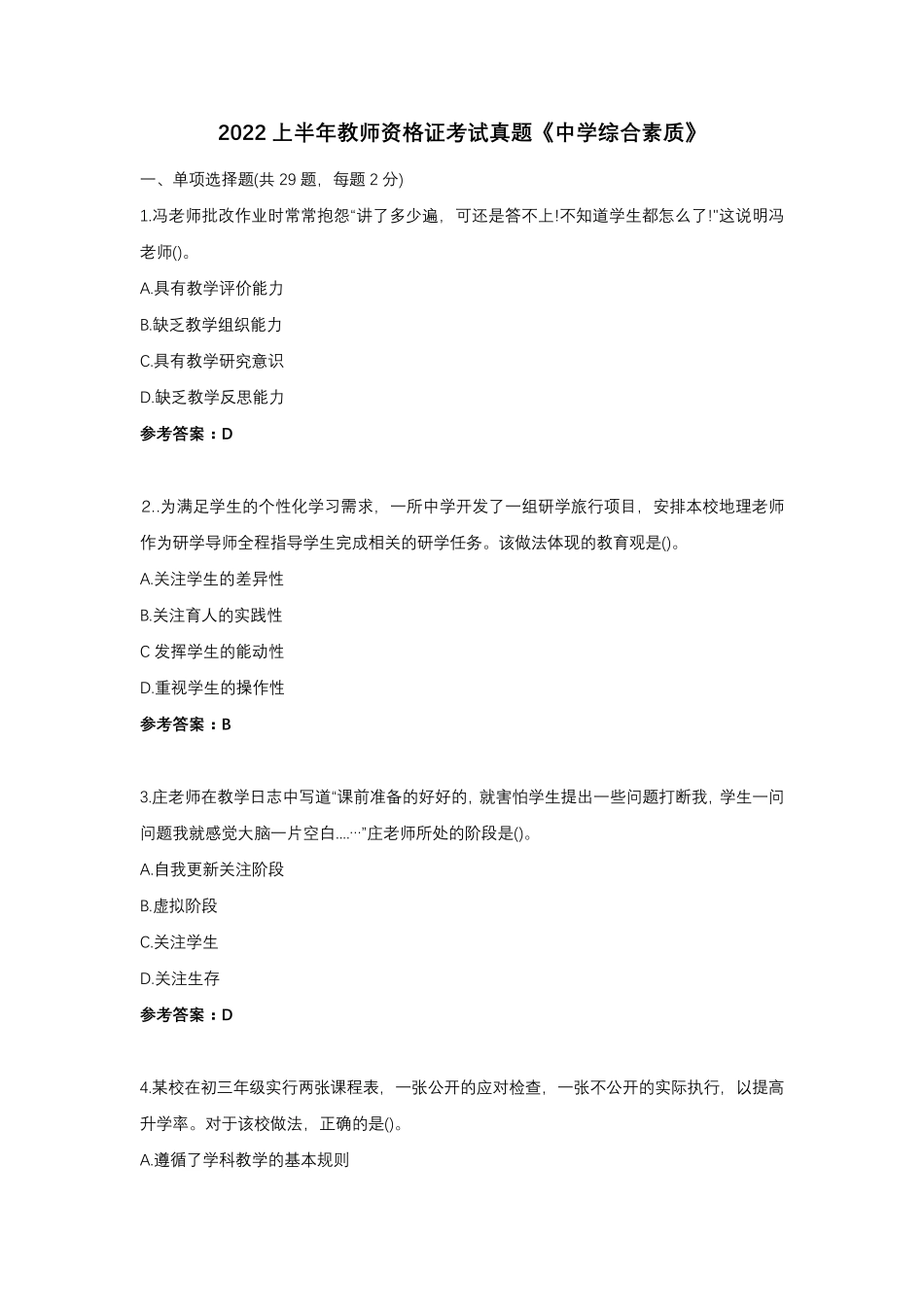 2022上半年教师资格证考试真题(中学综合素质)_第1页